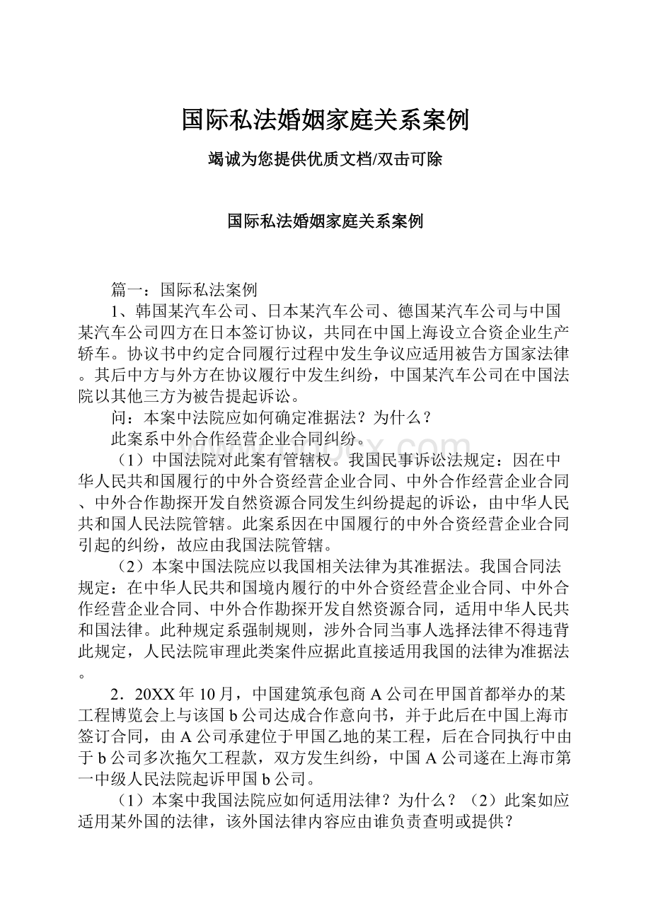 国际私法婚姻家庭关系案例.docx