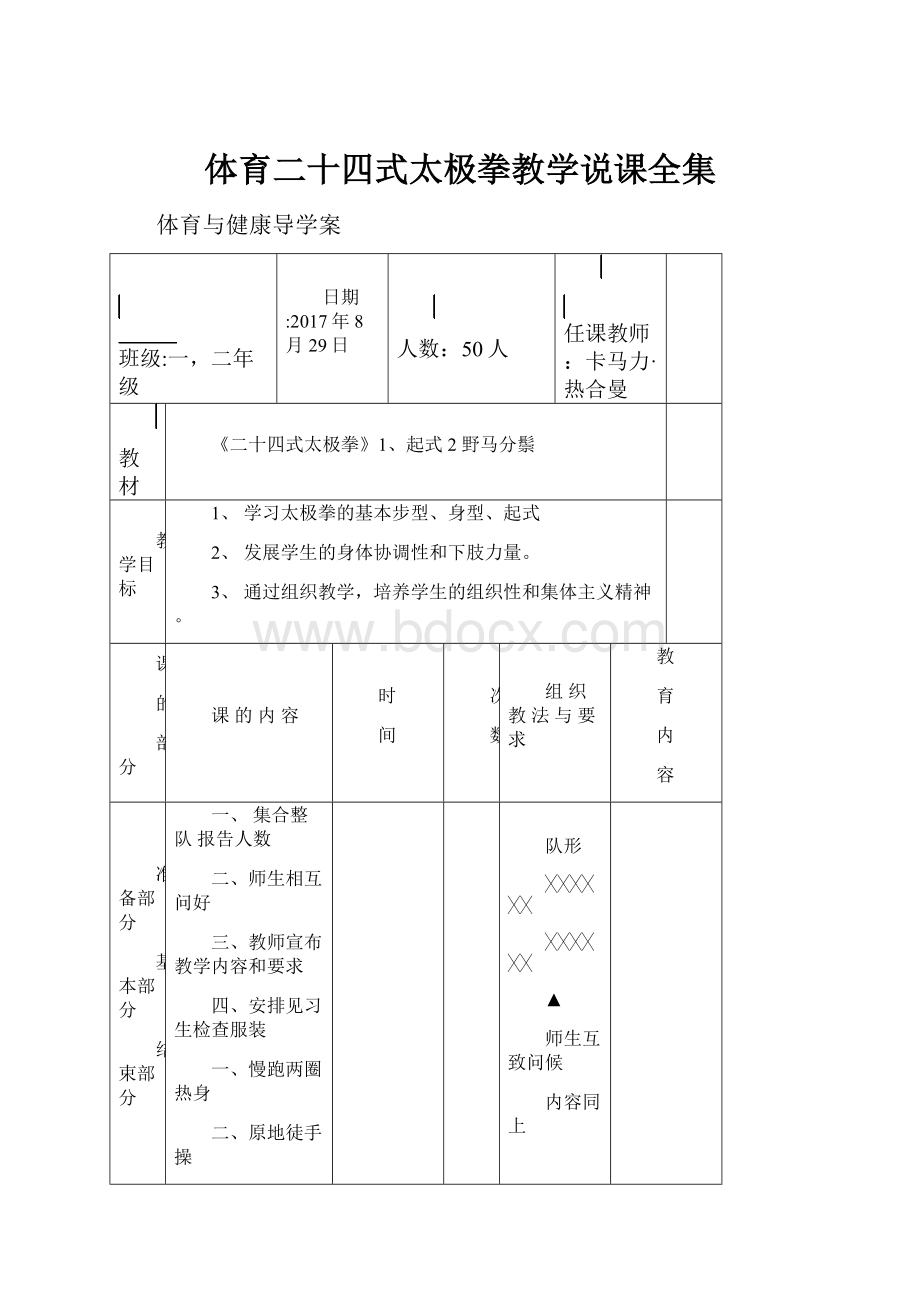 体育二十四式太极拳教学说课全集.docx