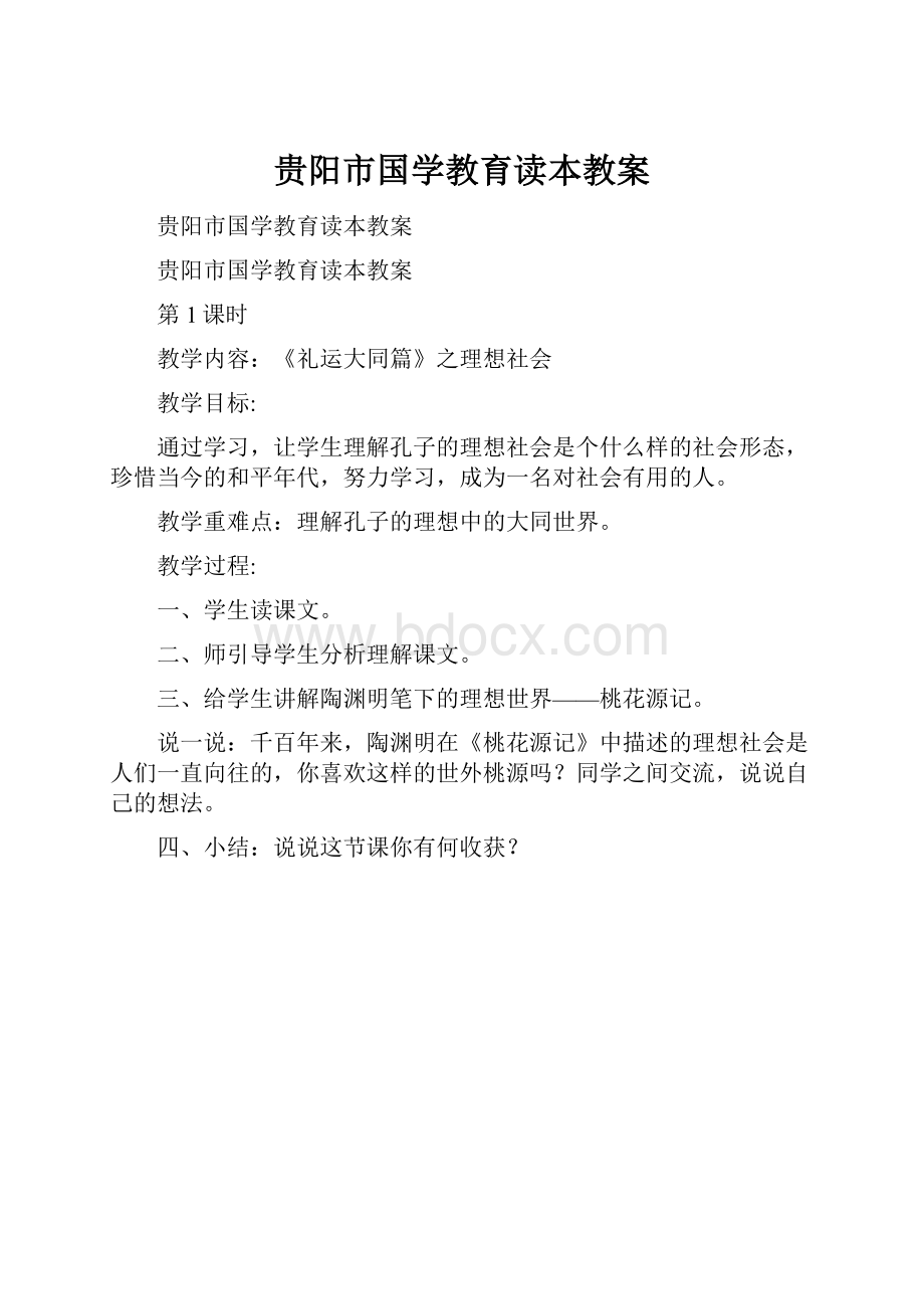 贵阳市国学教育读本教案.docx