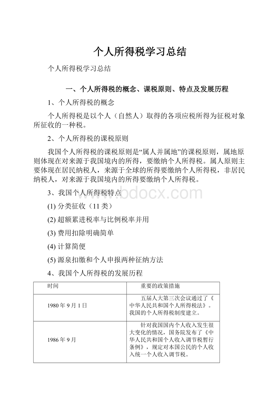 个人所得税学习总结.docx