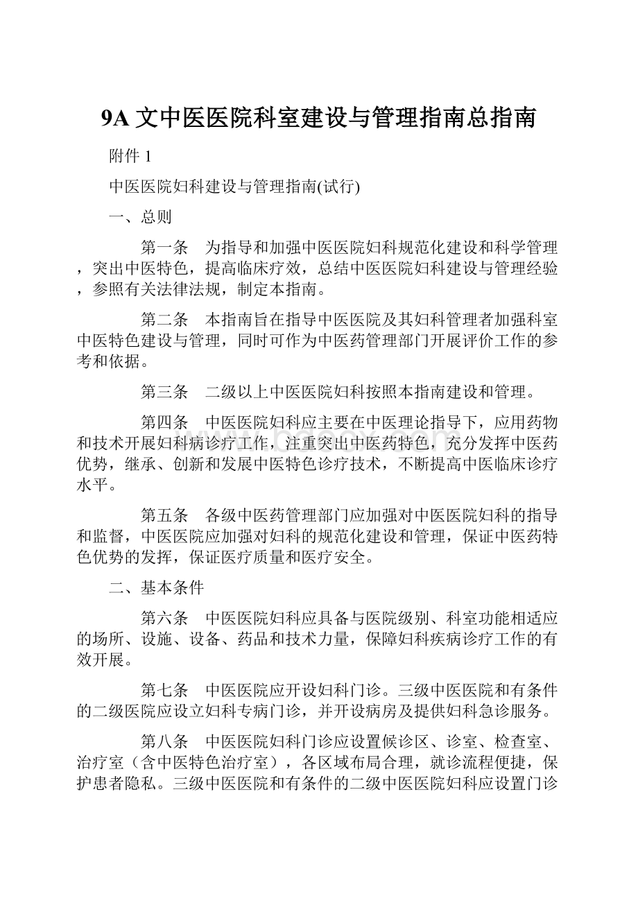 9A文中医医院科室建设与管理指南总指南.docx_第1页