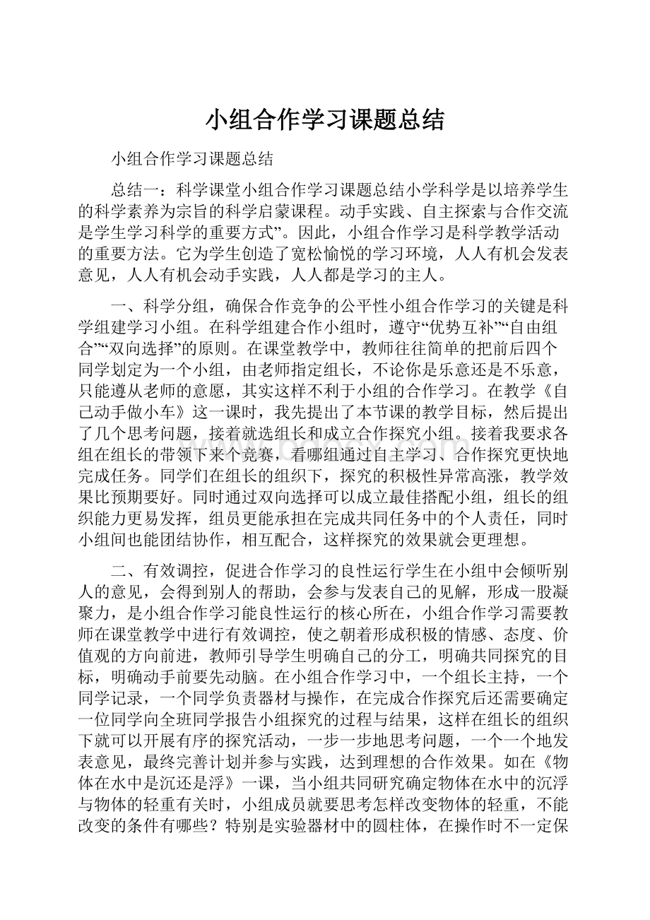 小组合作学习课题总结.docx