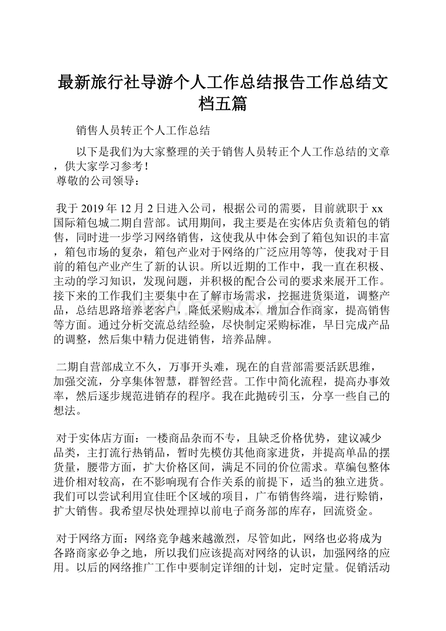 最新旅行社导游个人工作总结报告工作总结文档五篇.docx_第1页