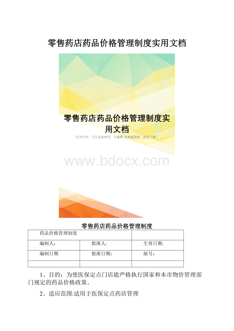 零售药店药品价格管理制度实用文档.docx_第1页