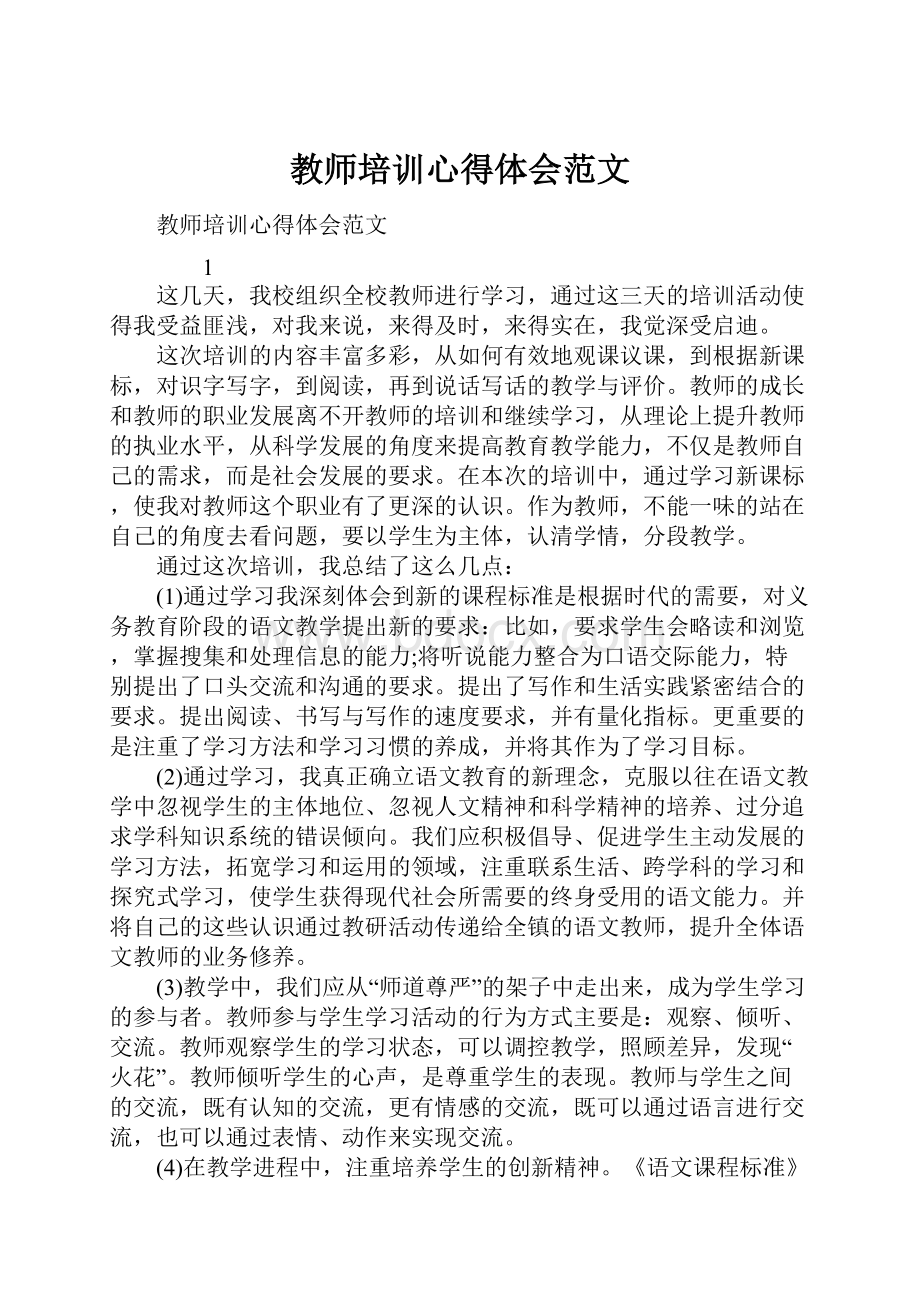 教师培训心得体会范文.docx_第1页