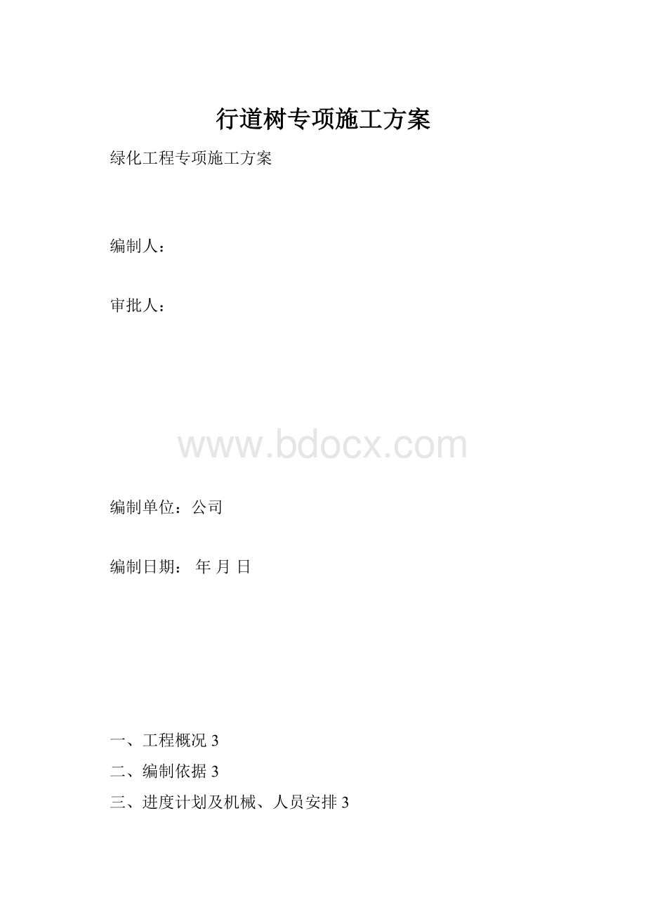 行道树专项施工方案.docx_第1页