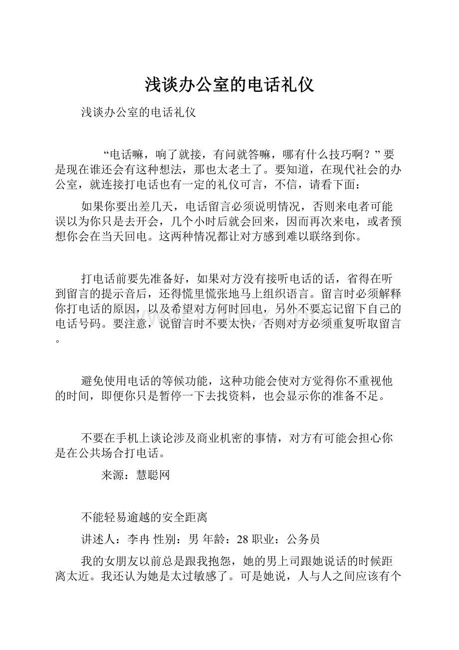 浅谈办公室的电话礼仪.docx_第1页