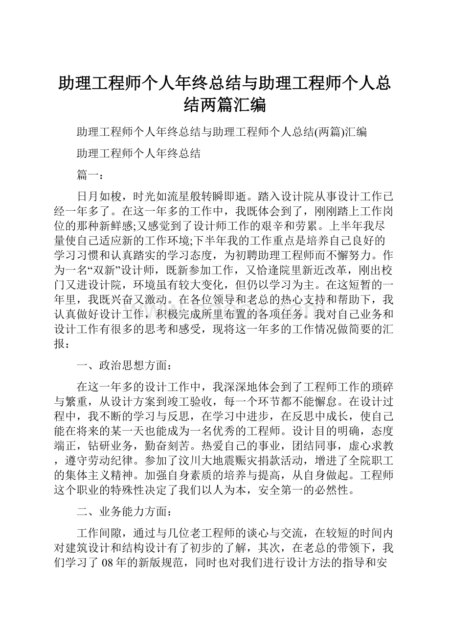 助理工程师个人年终总结与助理工程师个人总结两篇汇编.docx_第1页