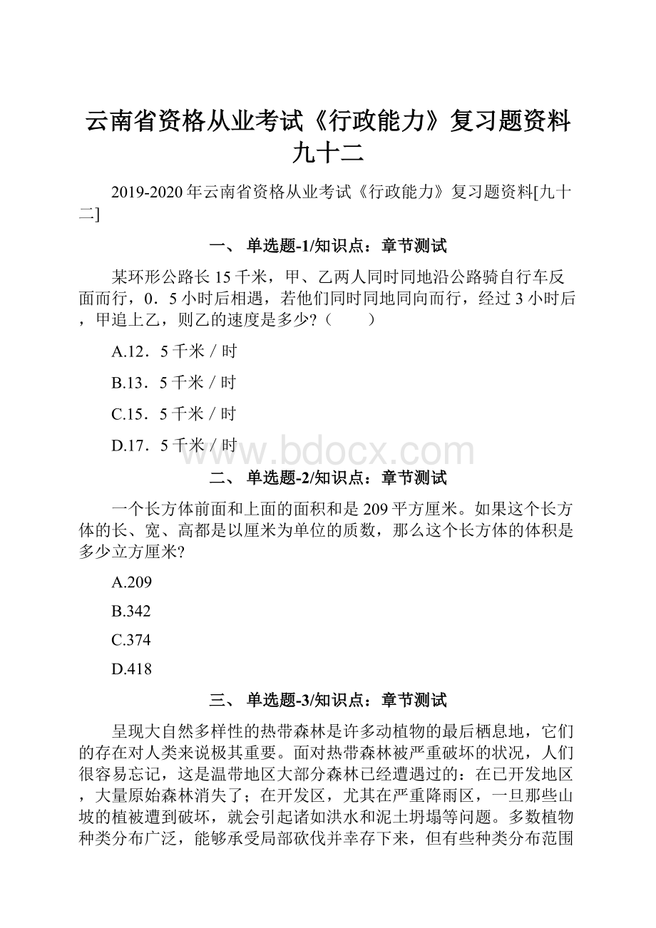 云南省资格从业考试《行政能力》复习题资料九十二.docx_第1页