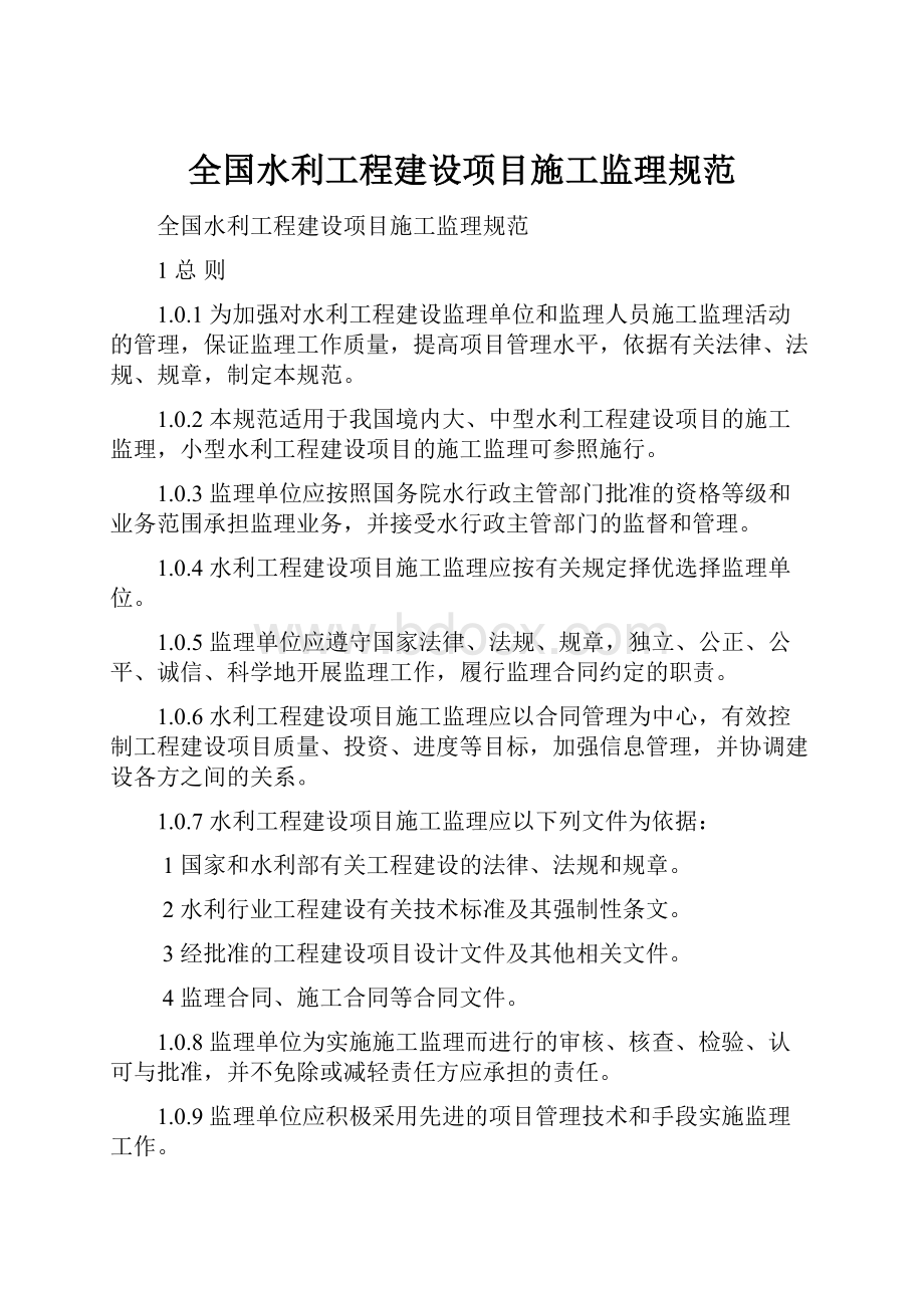 全国水利工程建设项目施工监理规范.docx