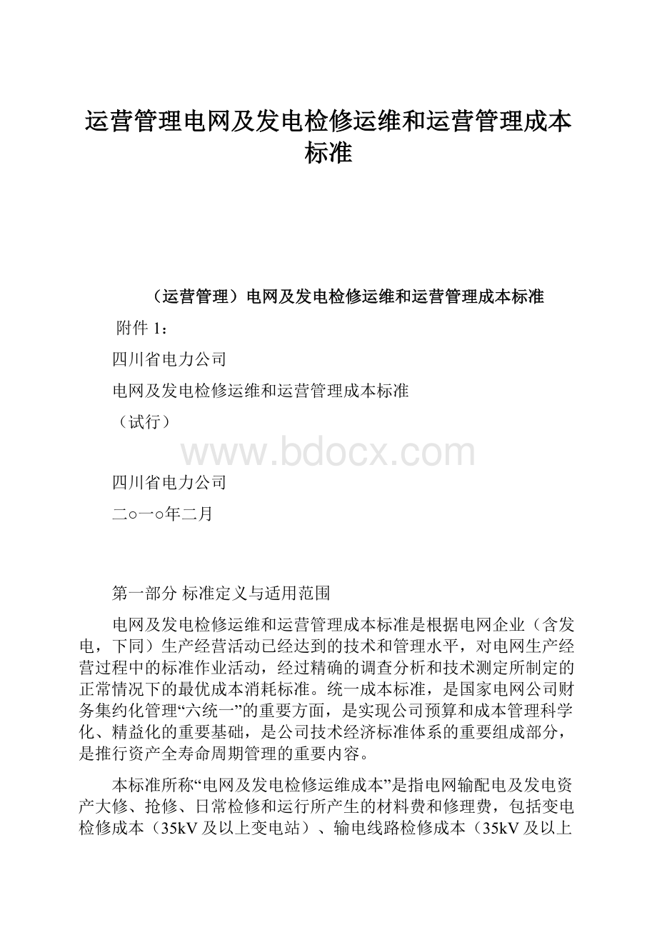 运营管理电网及发电检修运维和运营管理成本标准.docx_第1页