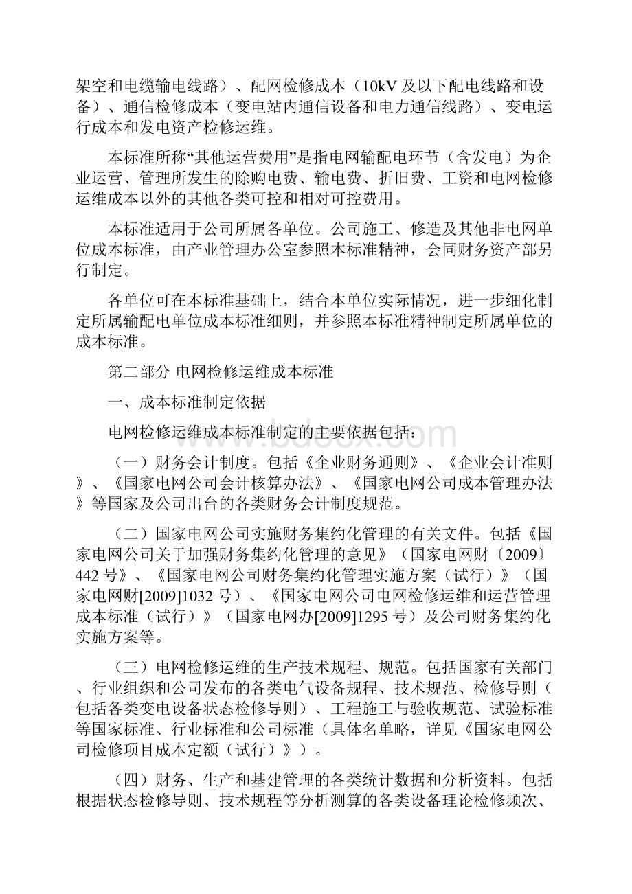 运营管理电网及发电检修运维和运营管理成本标准.docx_第2页