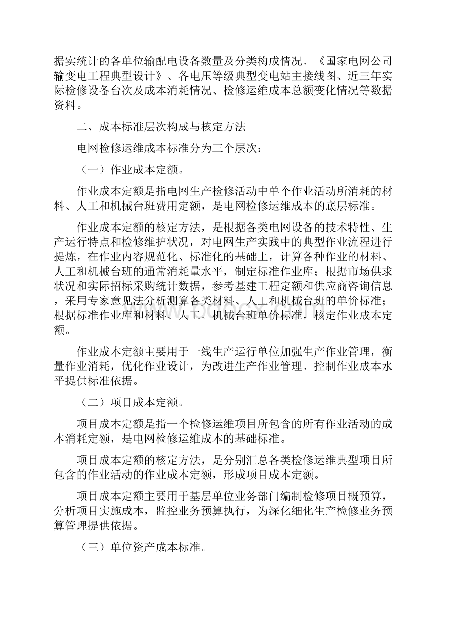 运营管理电网及发电检修运维和运营管理成本标准.docx_第3页