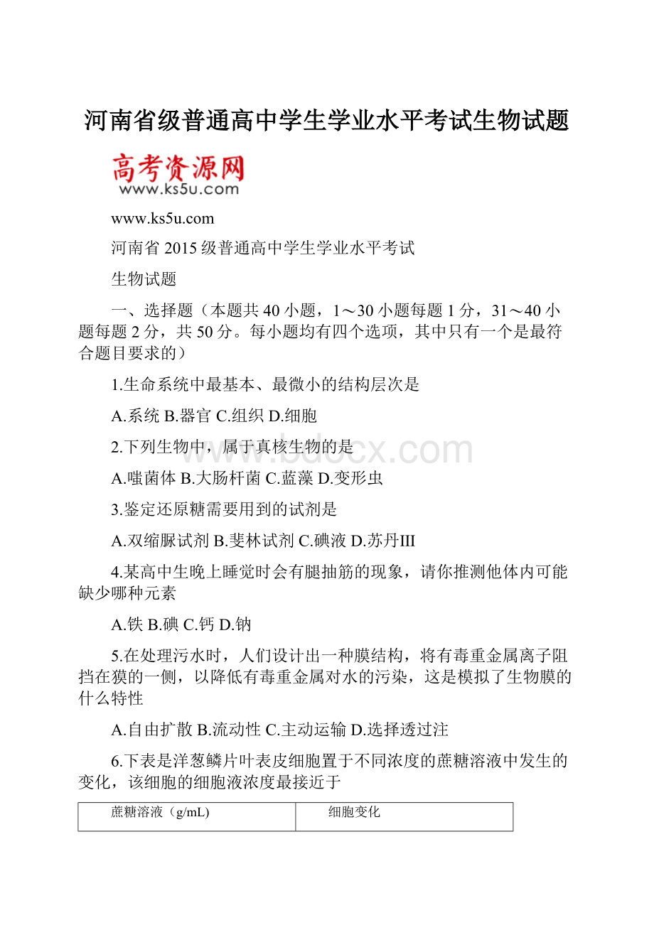 河南省级普通高中学生学业水平考试生物试题.docx