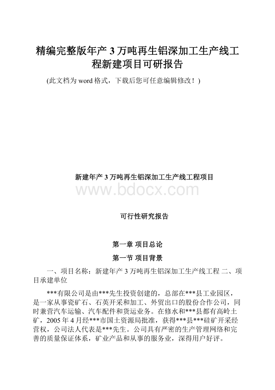 精编完整版年产3万吨再生铝深加工生产线工程新建项目可研报告.docx