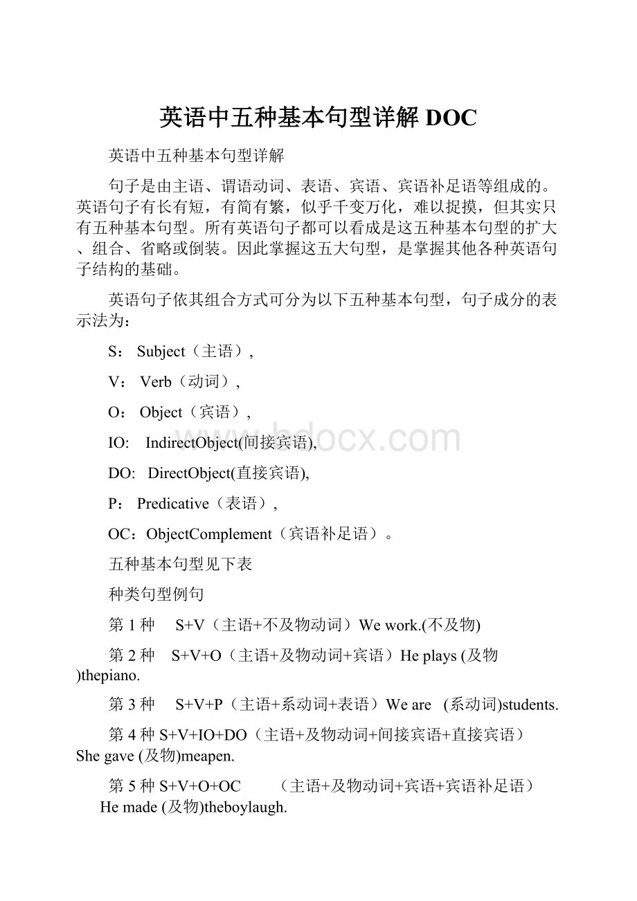 英语中五种基本句型详解DOC.docx_第1页