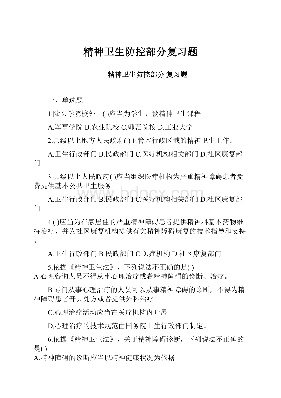 精神卫生防控部分复习题.docx