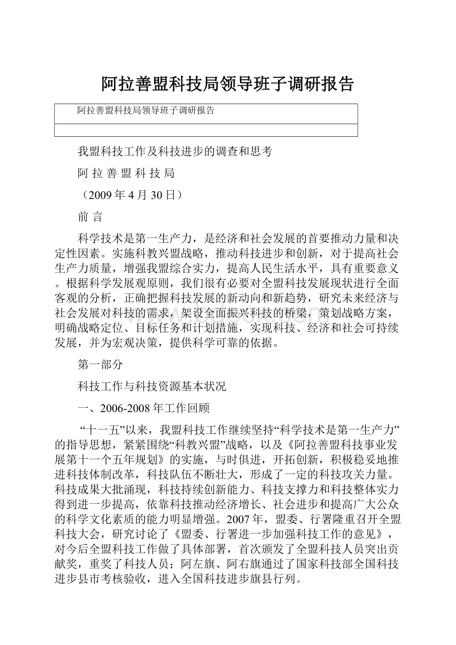 阿拉善盟科技局领导班子调研报告.docx_第1页