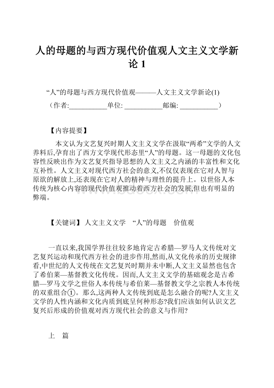 人的母题的与西方现代价值观人文主义文学新论1.docx