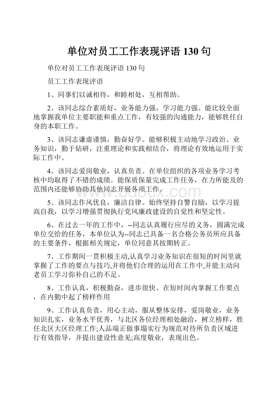 单位对员工工作表现评语130句.docx_第1页