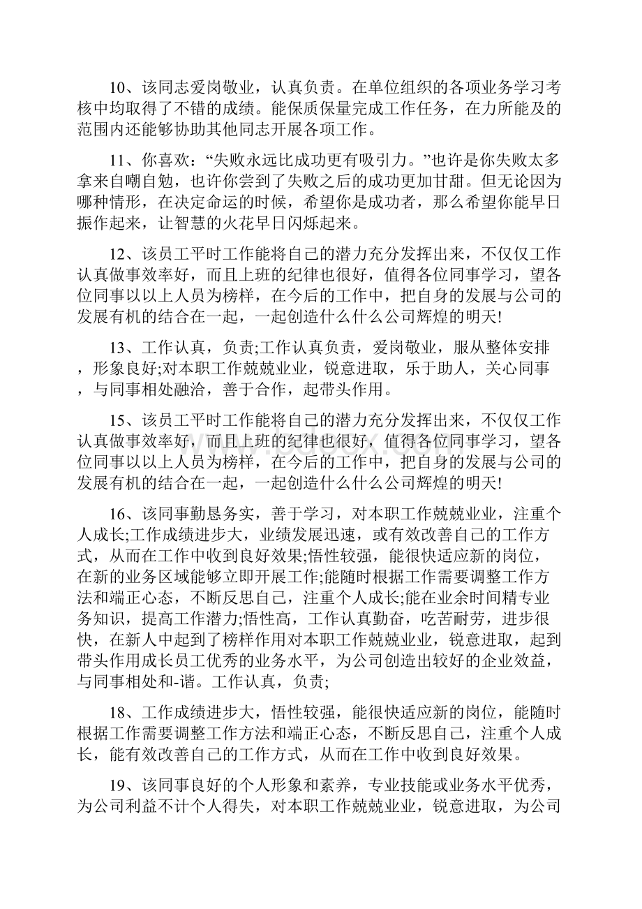 单位对员工工作表现评语130句.docx_第2页