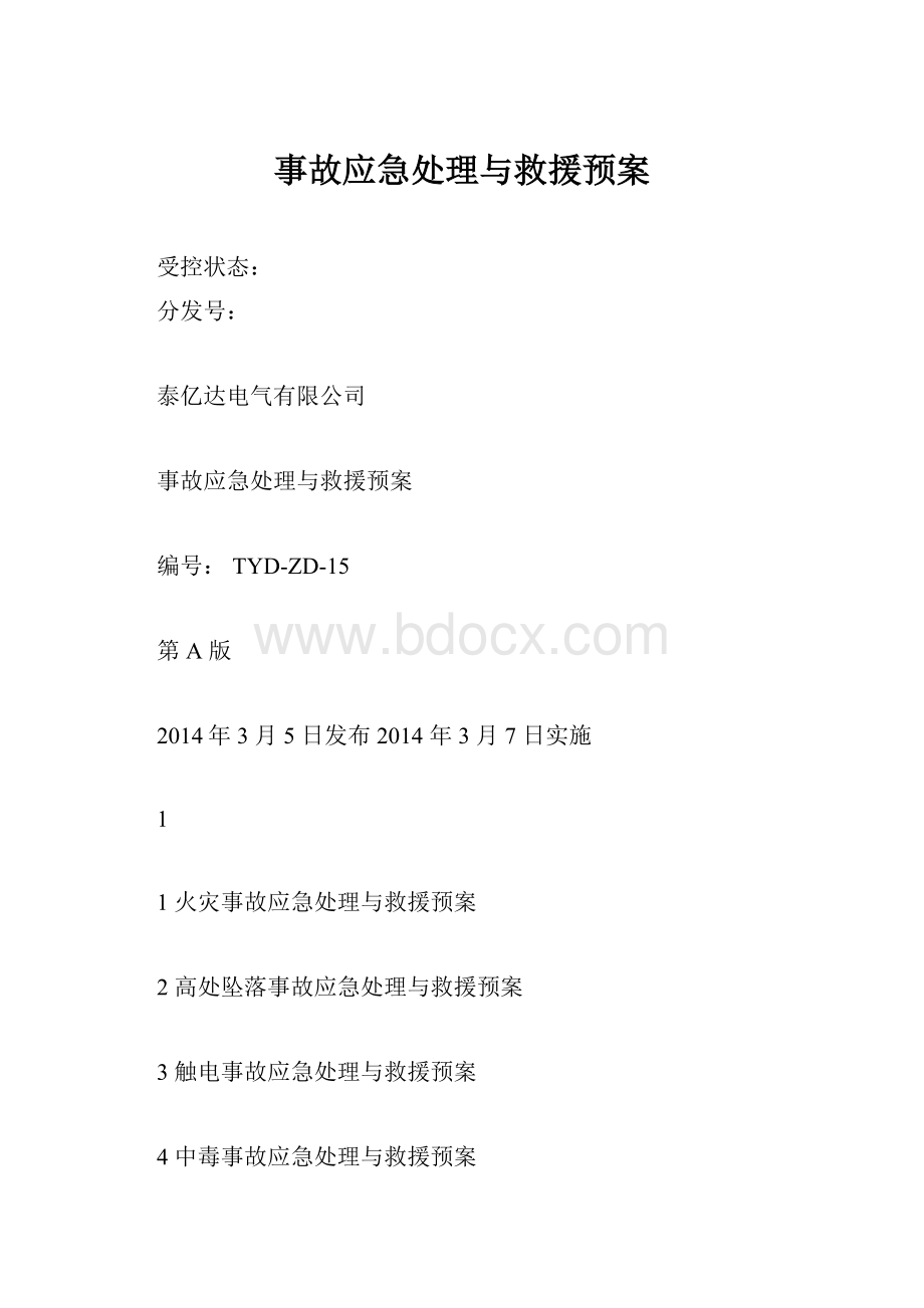 事故应急处理与救援预案.docx_第1页