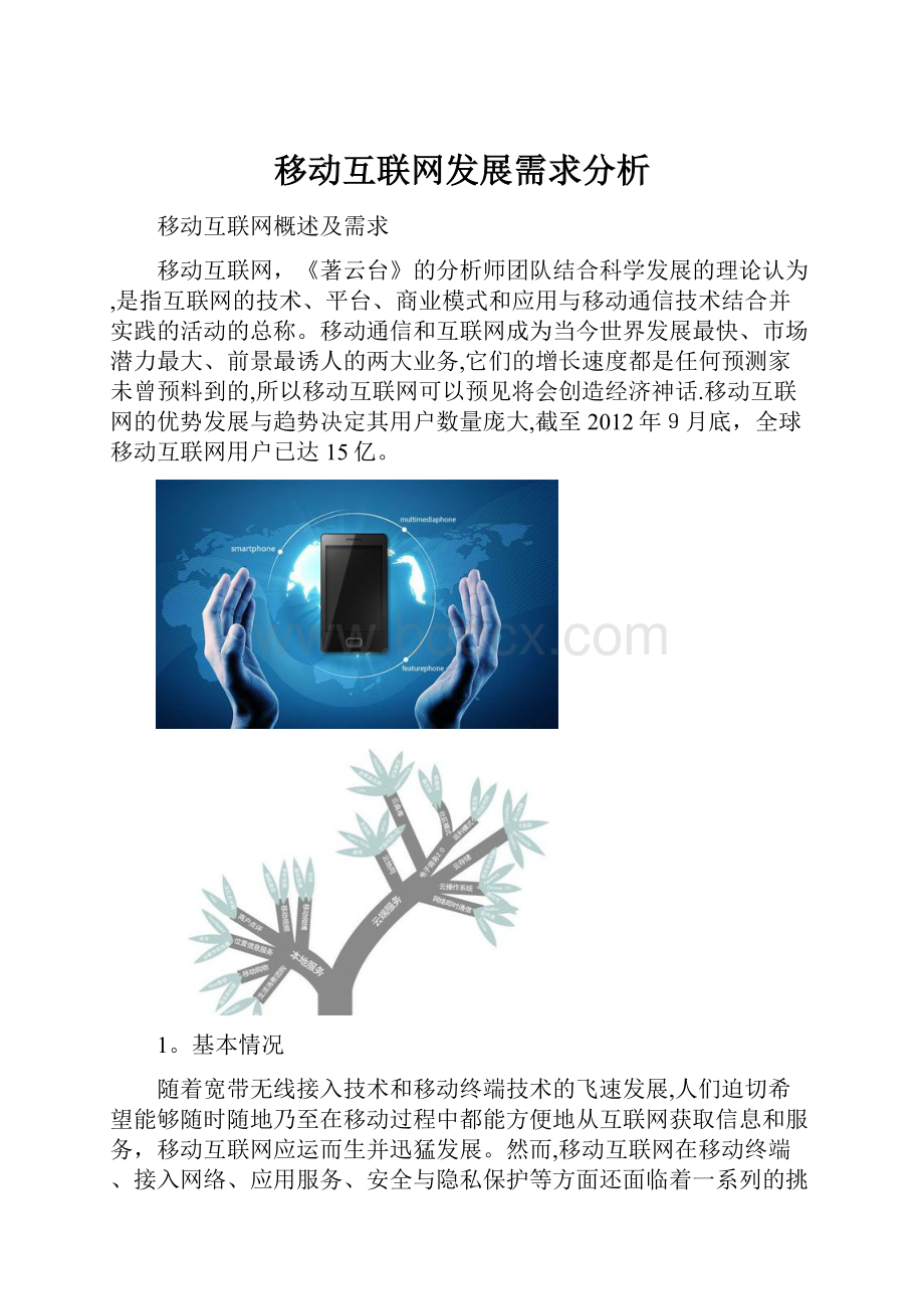 移动互联网发展需求分析.docx_第1页