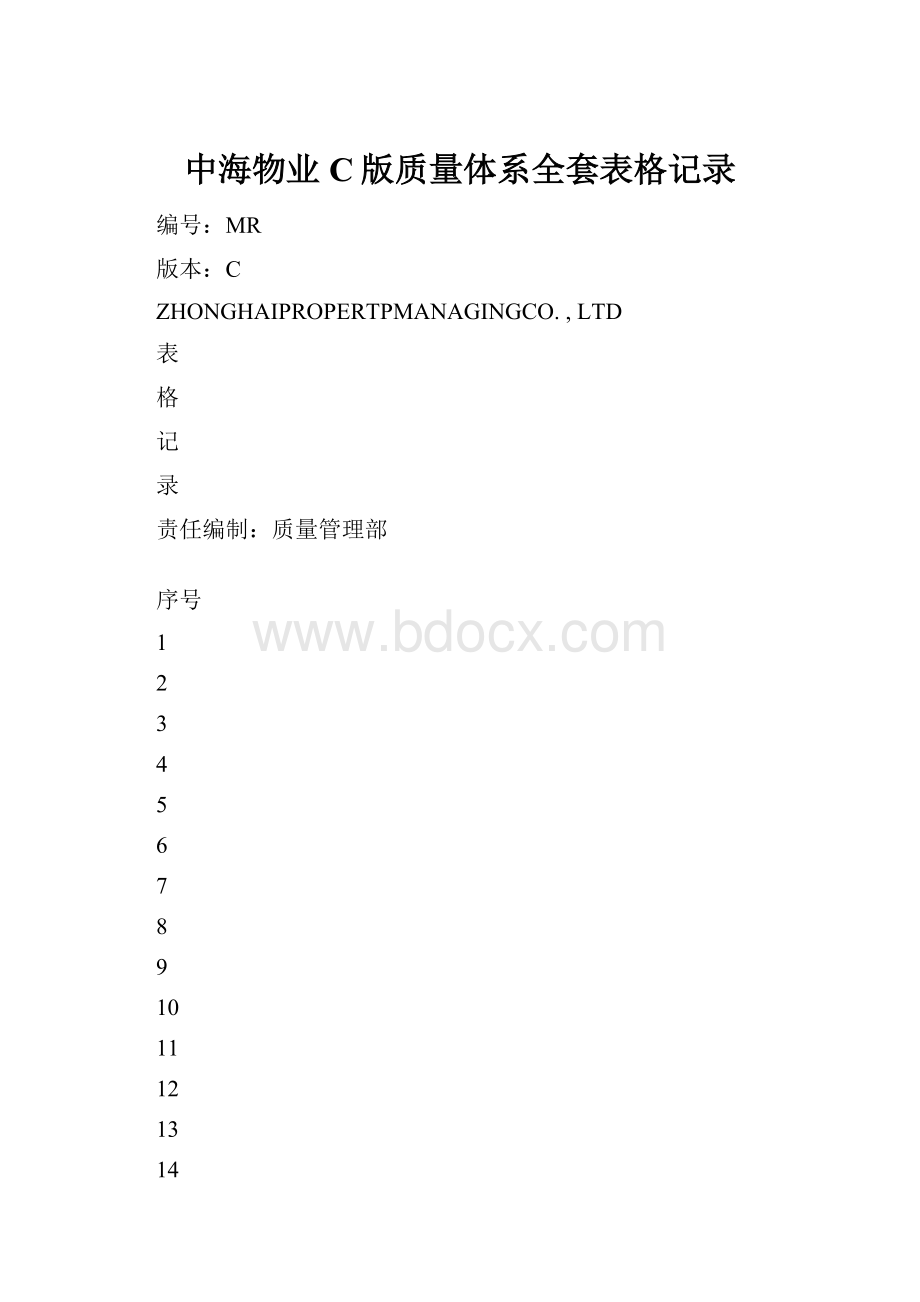 中海物业C版质量体系全套表格记录.docx