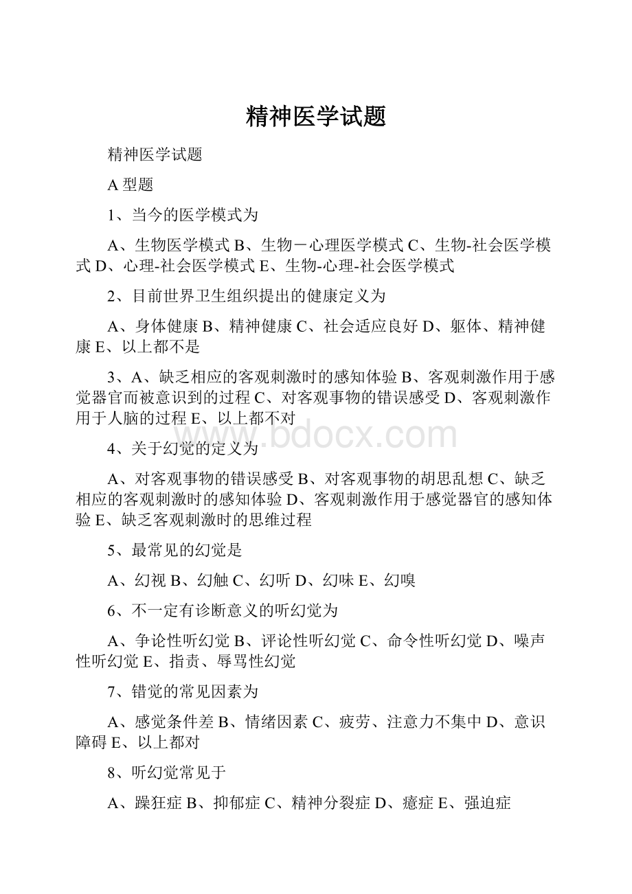 精神医学试题.docx