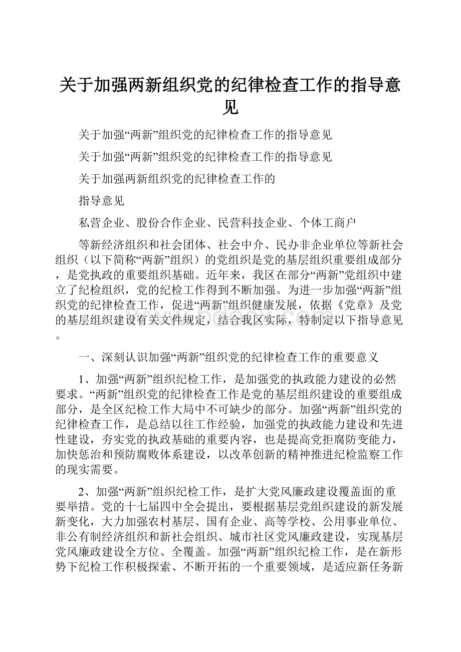 关于加强两新组织党的纪律检查工作的指导意见.docx