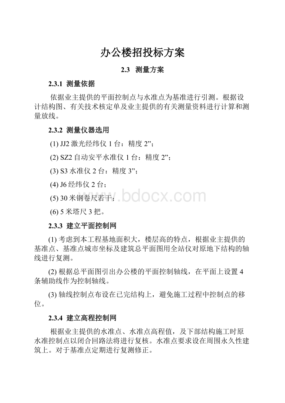 办公楼招投标方案.docx