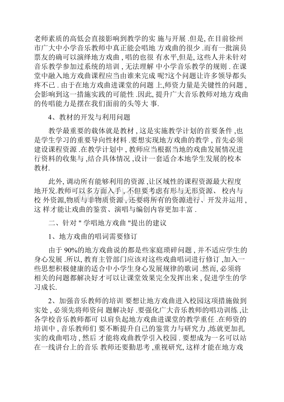 中小学音乐教育研究报告.docx_第2页