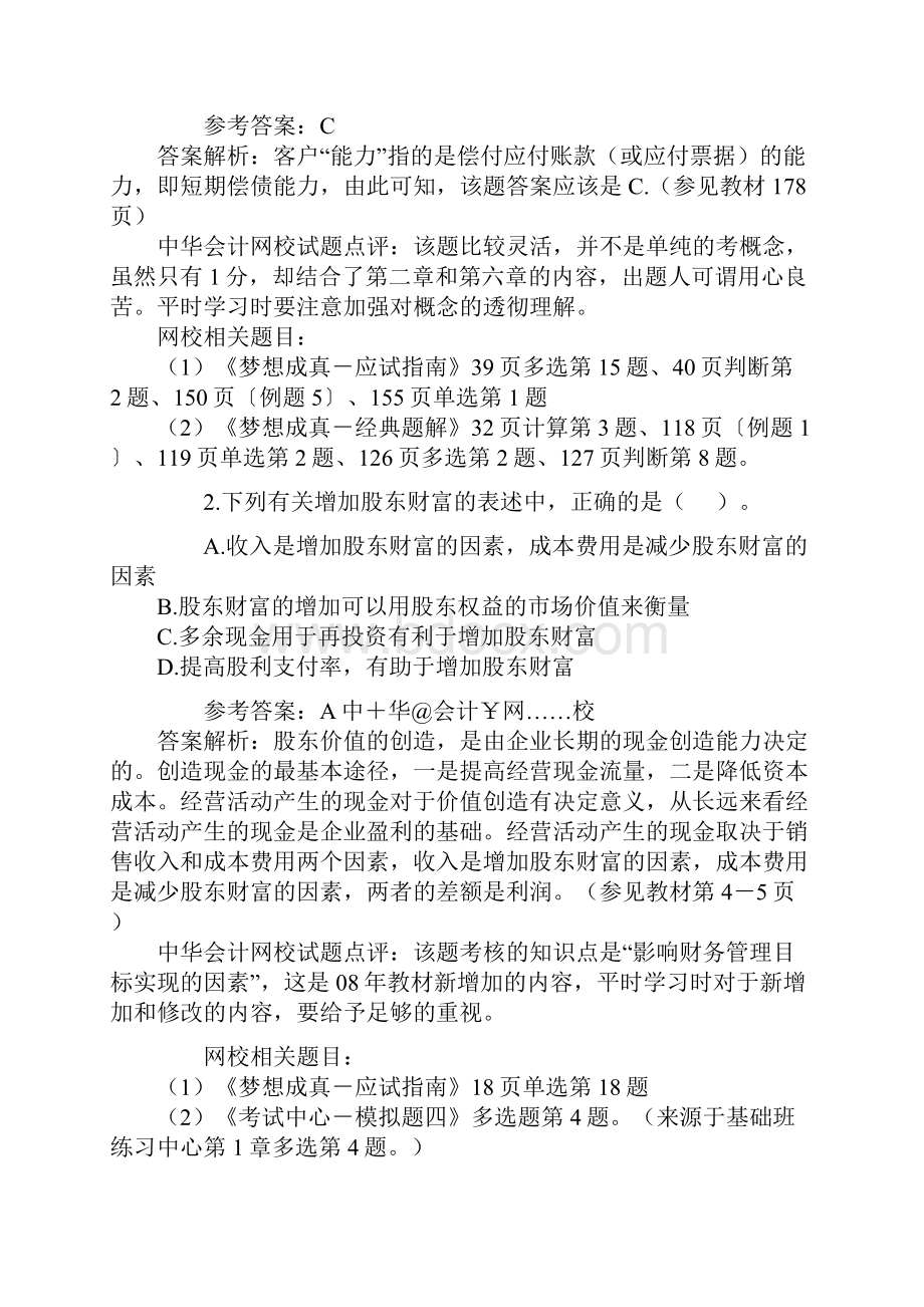 注册会计师考试财务成本管理19页精选文档.docx_第2页