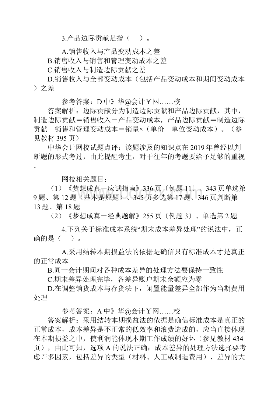 注册会计师考试财务成本管理19页精选文档.docx_第3页