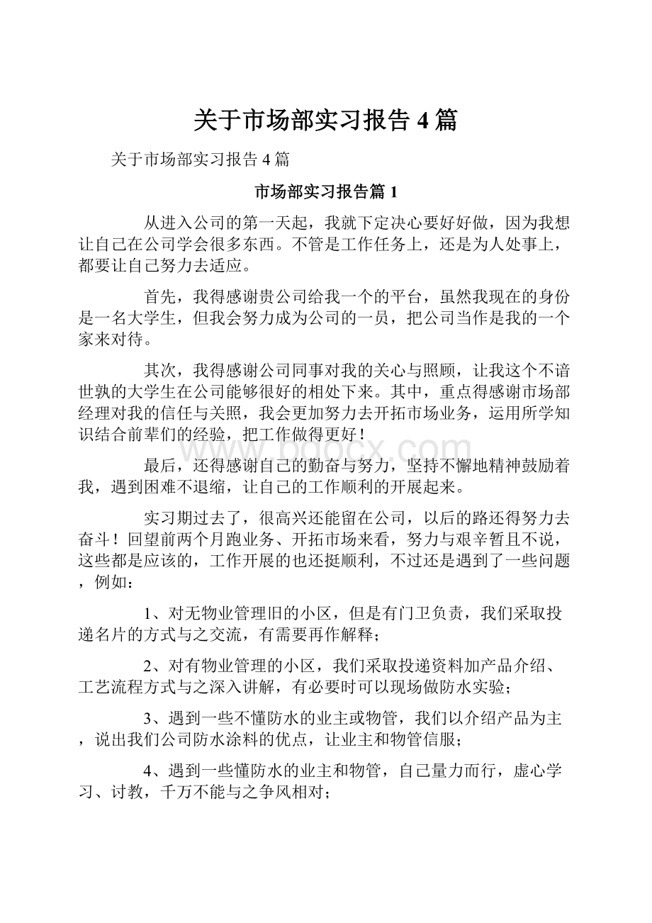 关于市场部实习报告4篇.docx_第1页