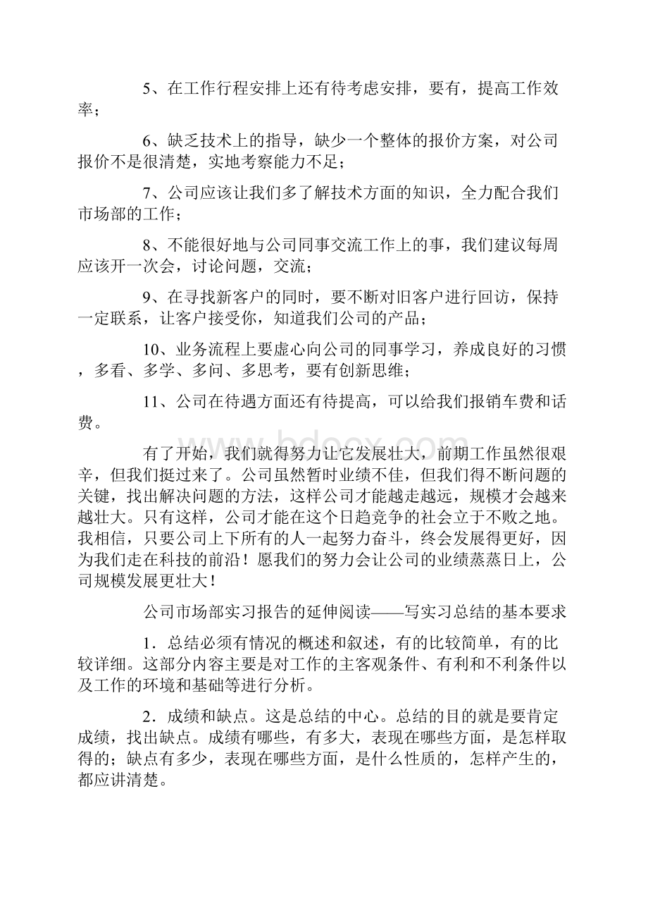 关于市场部实习报告4篇.docx_第2页