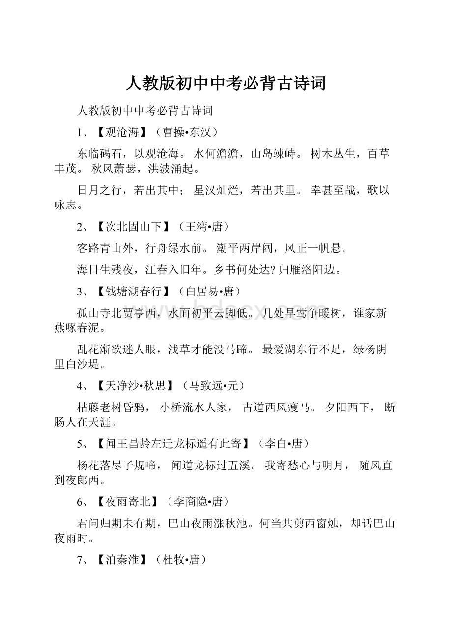 人教版初中中考必背古诗词.docx