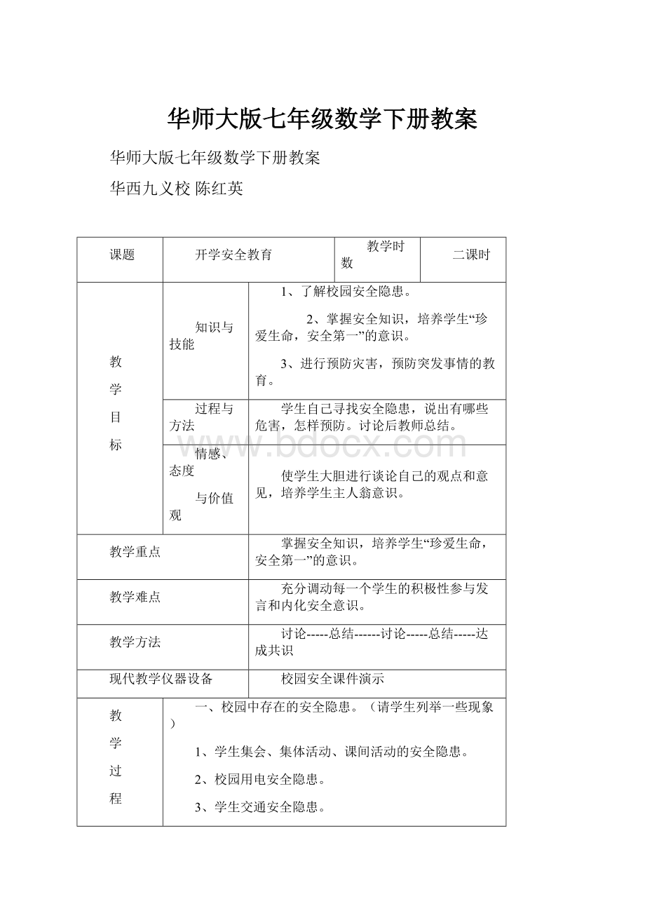 华师大版七年级数学下册教案.docx