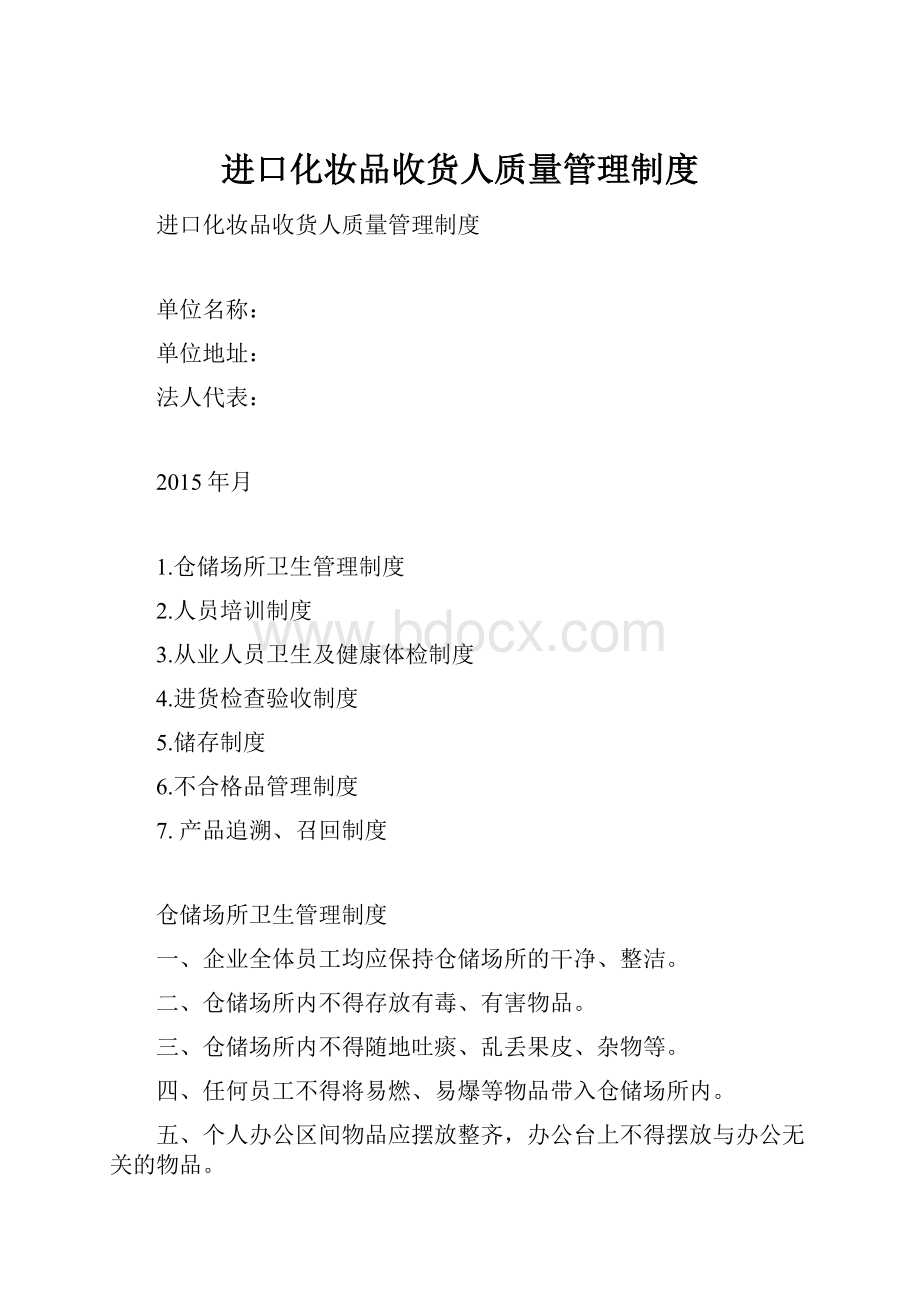 进口化妆品收货人质量管理制度.docx_第1页