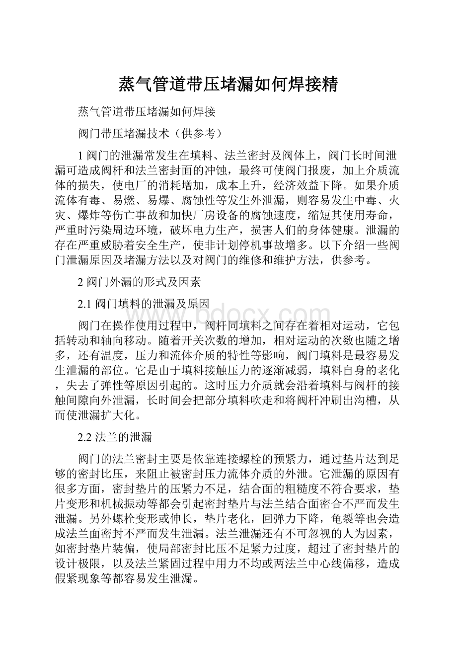 蒸气管道带压堵漏如何焊接精.docx_第1页