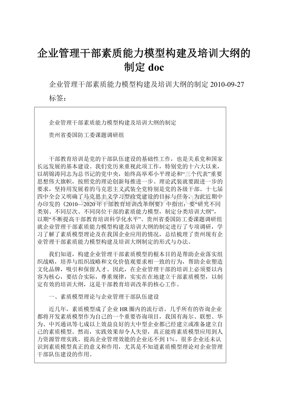 企业管理干部素质能力模型构建及培训大纲的制定doc.docx_第1页