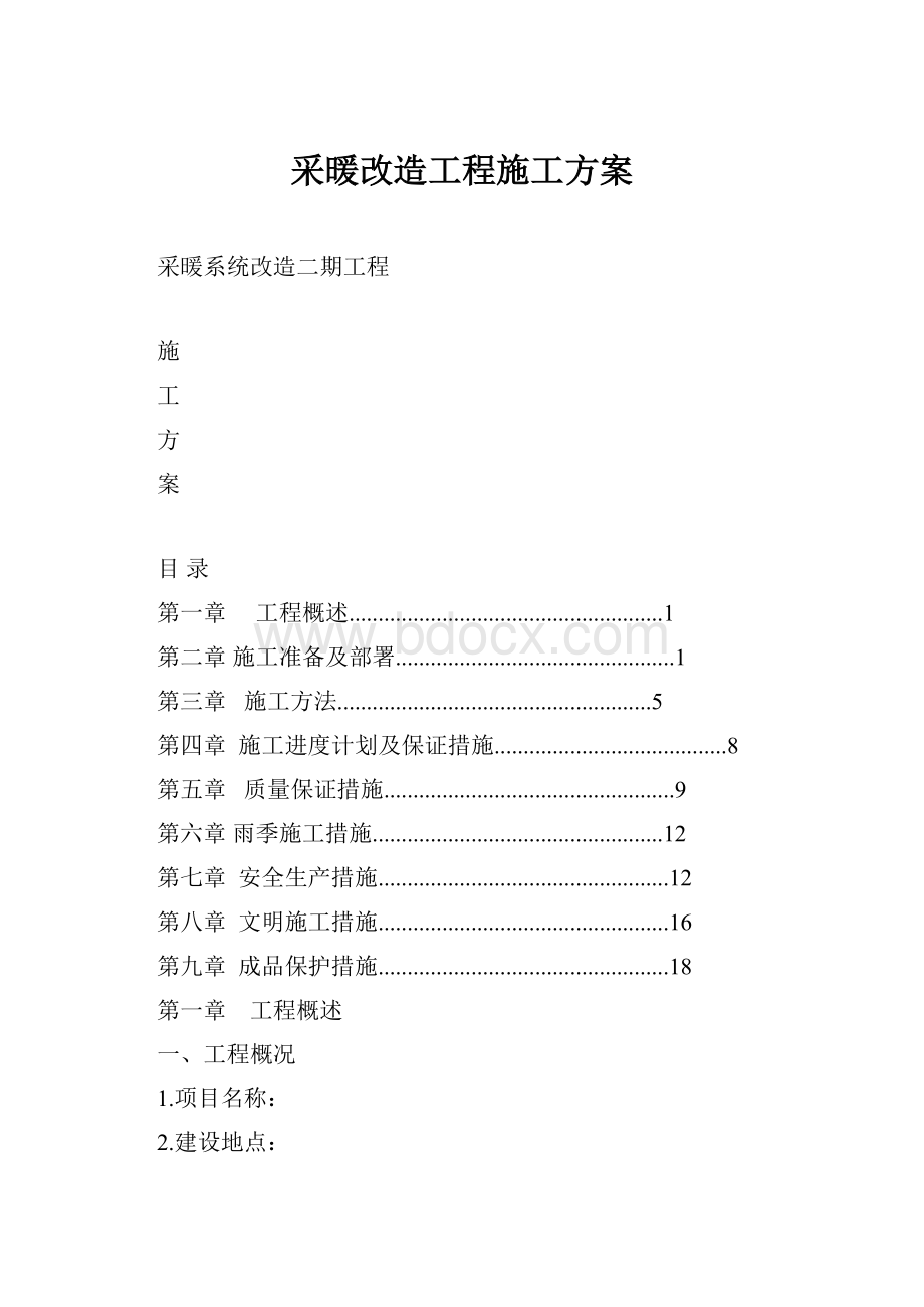 采暖改造工程施工方案.docx