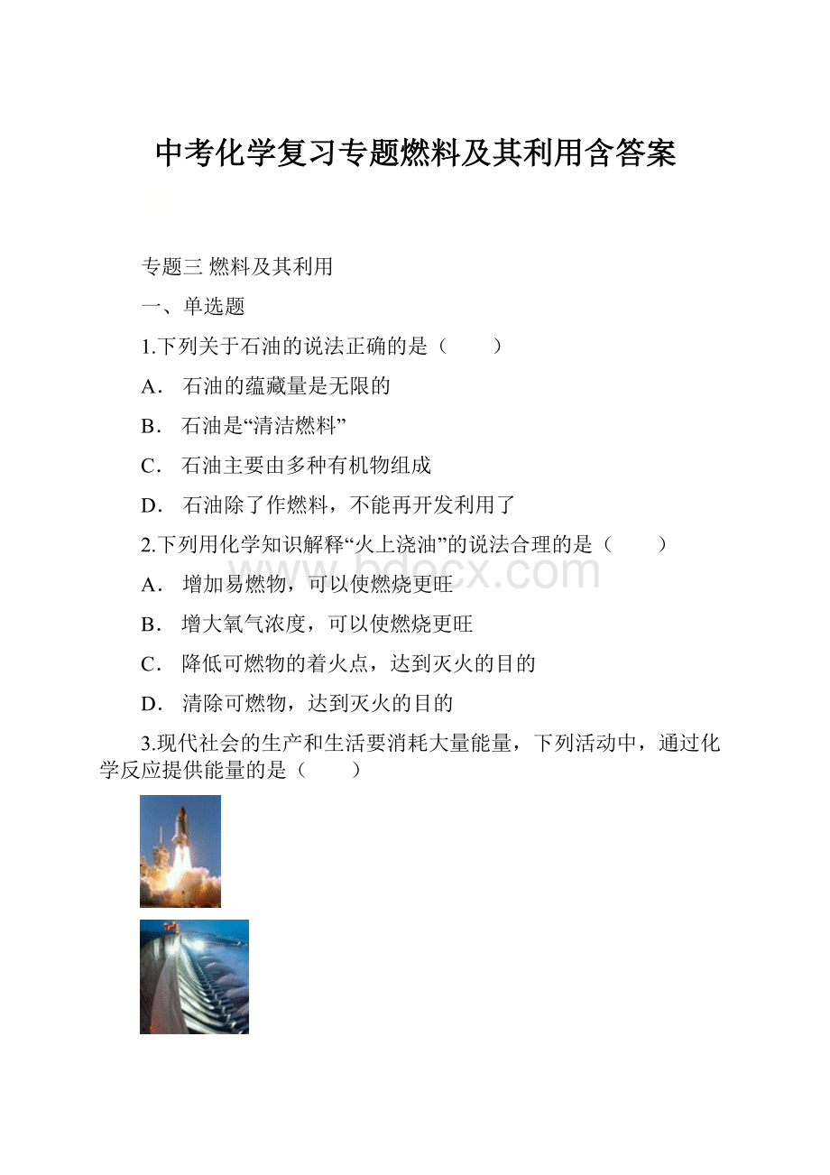 中考化学复习专题燃料及其利用含答案.docx_第1页