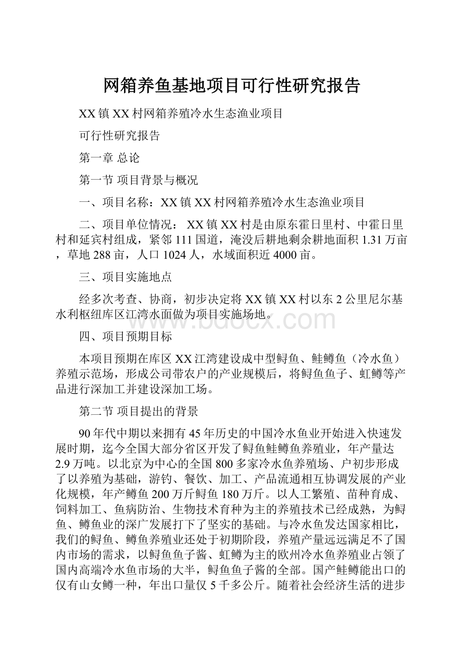 网箱养鱼基地项目可行性研究报告.docx_第1页