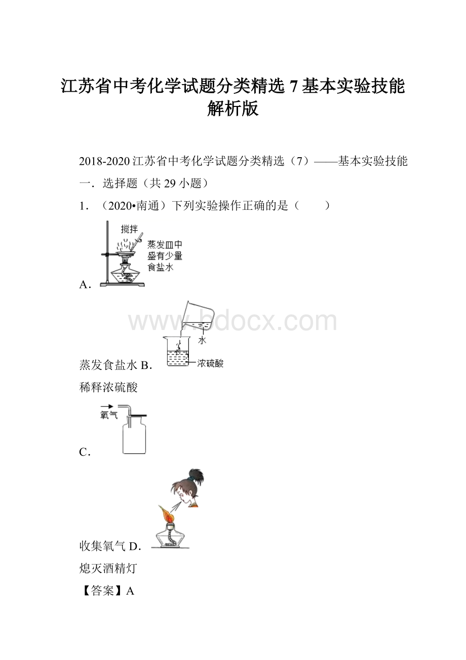 江苏省中考化学试题分类精选7基本实验技能解析版.docx_第1页