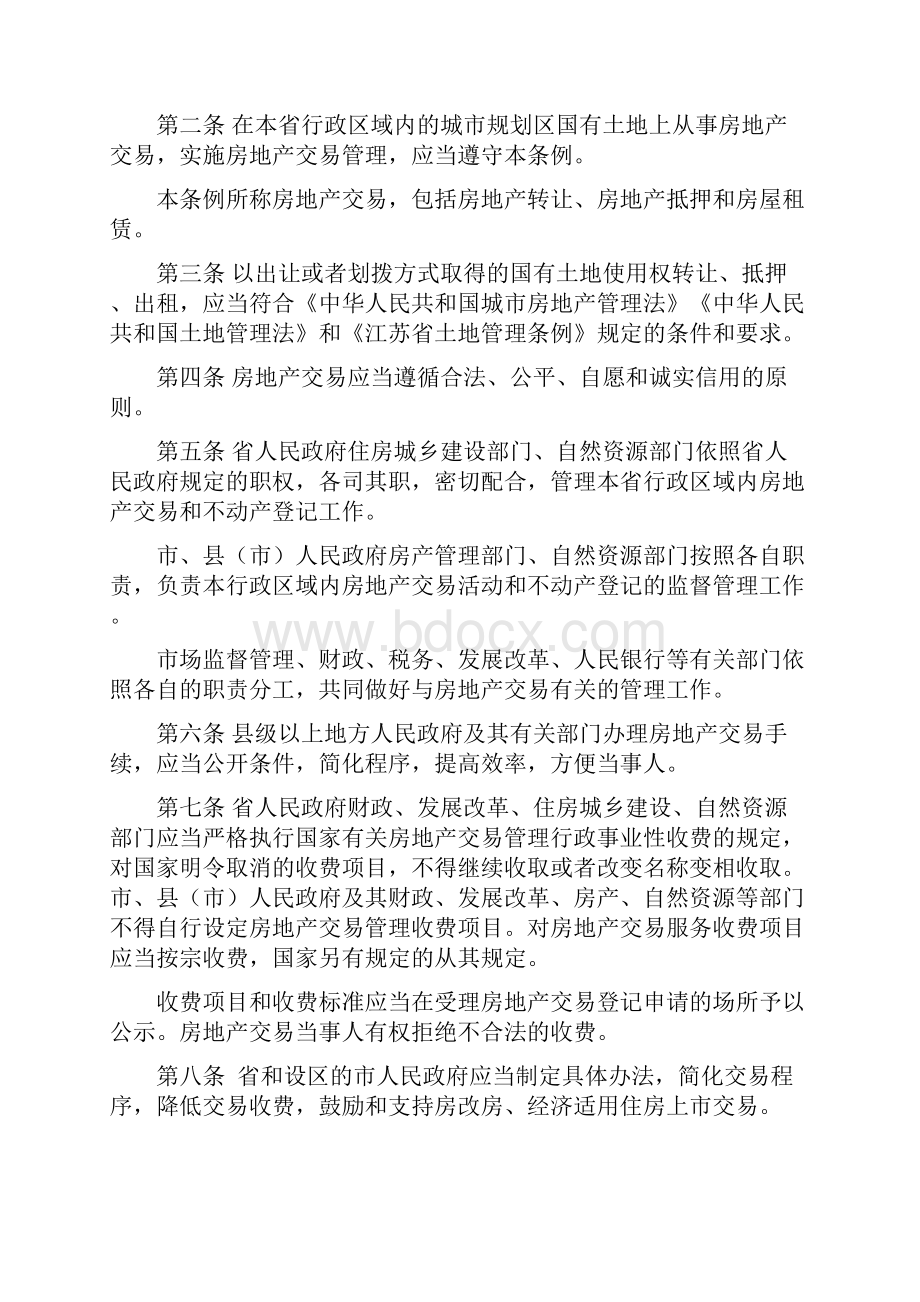 江苏省城市房地产交易管理条例起施行.docx_第2页