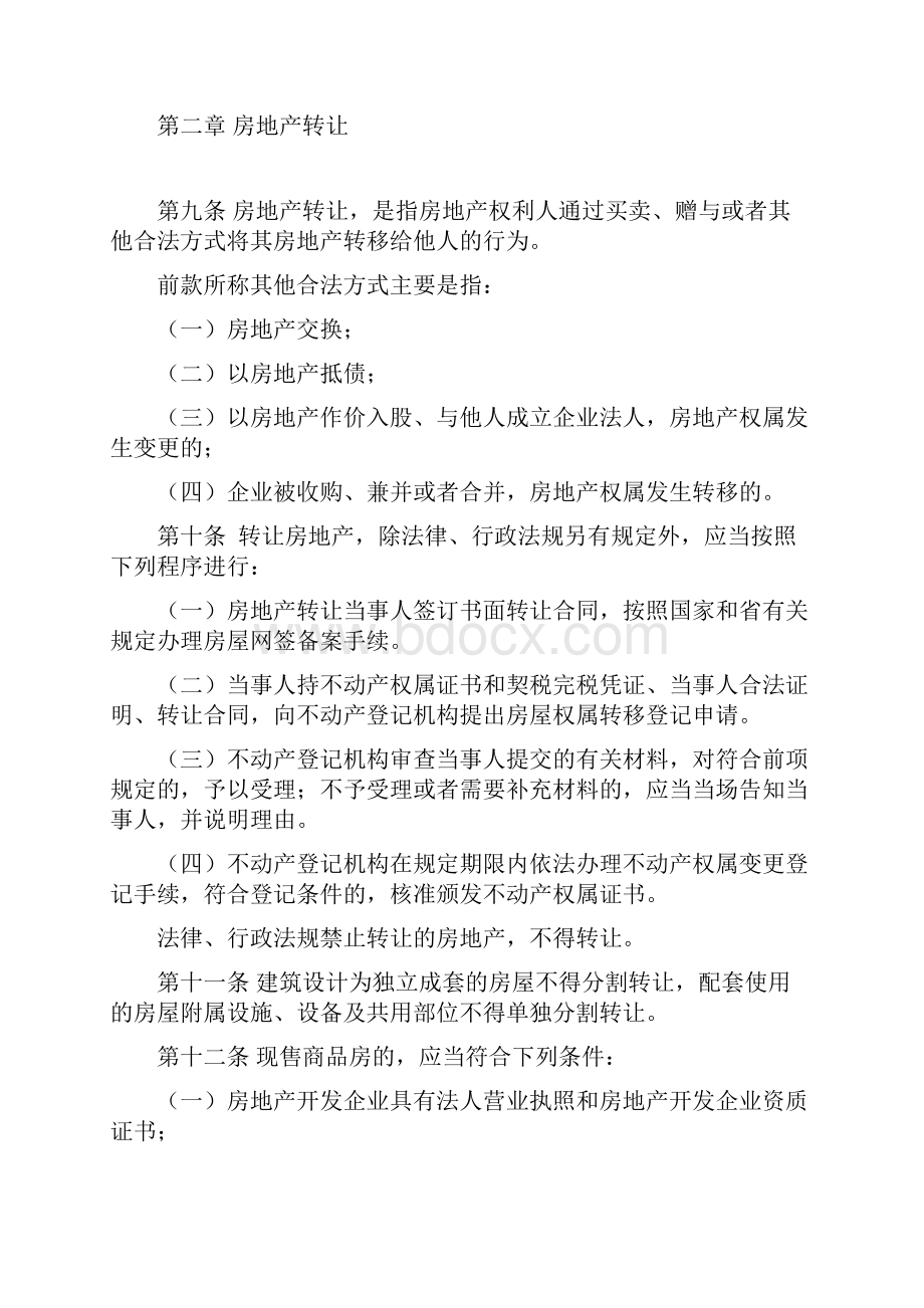 江苏省城市房地产交易管理条例起施行.docx_第3页