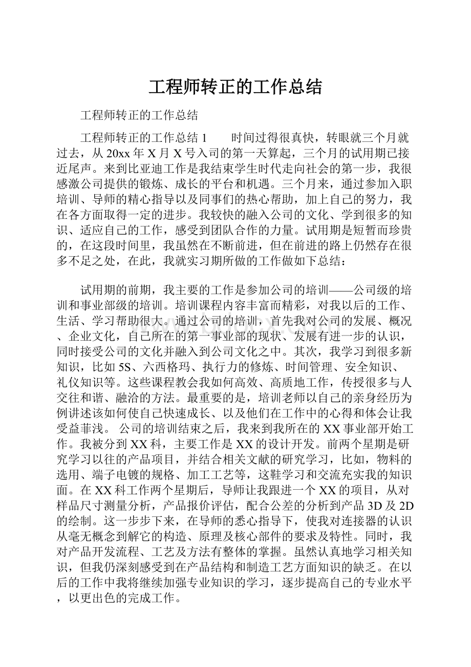 工程师转正的工作总结.docx_第1页