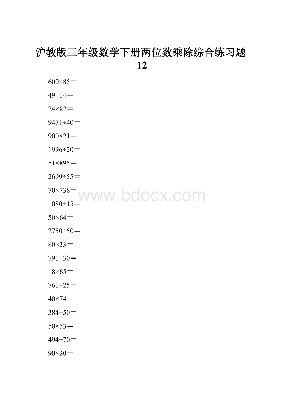 沪教版三年级数学下册两位数乘除综合练习题12.docx