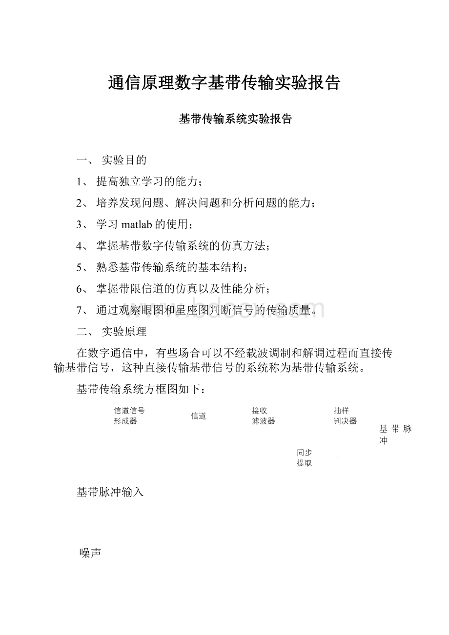 通信原理数字基带传输实验报告.docx_第1页